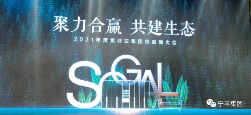 聚力合赢 共建生态 丨 集团总裁受邀出席2021年度索菲亚供应商论坛
