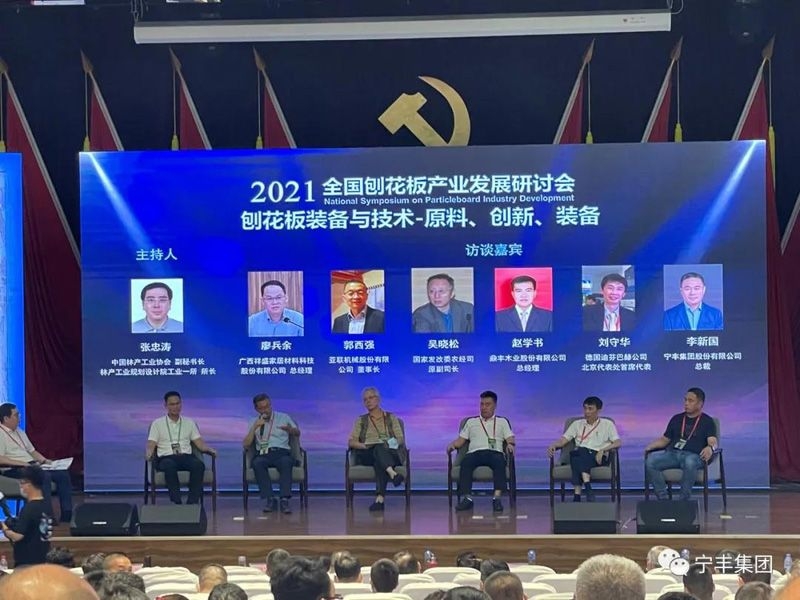  集团出席2021年全国刨花板产业发展研讨会