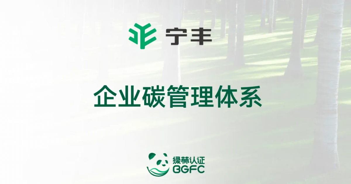 助力“双碳”｜ 正式开启碳管理体系建设